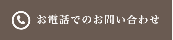 お電話でのお問い合わせ