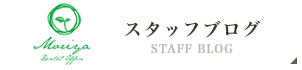 スタッフブログ STAFF BLOG