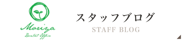 スタッフブログ STAFF BLOG