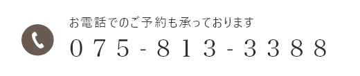 お電話でのご予約も承っております 075-813-3388