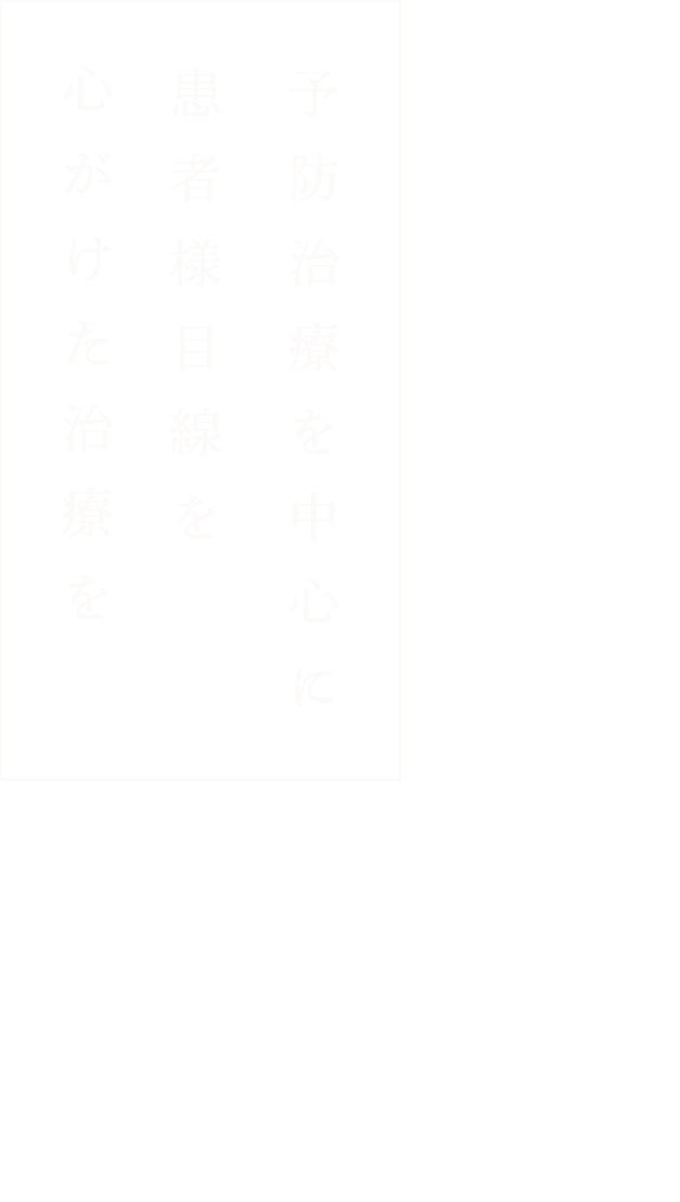 予防治療を中心に患者様目線を心がけた治療を阪急四条駅からすぐ夜20時まで診療しています