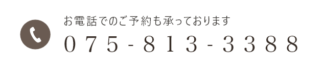 お電話でのご予約も承っております 075-813-3388